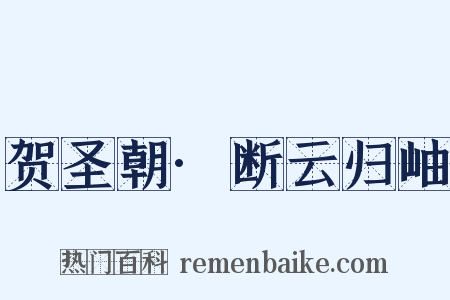 贺圣朝·断云归岫是什么意思的图片